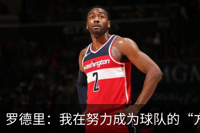 罗德里：我在努力成为球队的“方向盘” 亚马尔必须选择过人时机