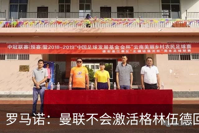 罗马诺：曼联不会激活格林伍德回购条款，将获得超1000万欧分成