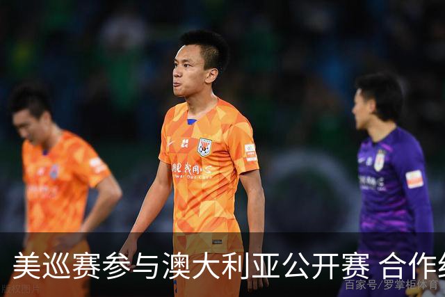 美巡赛参与澳大利亚公开赛 合作细节没有公布