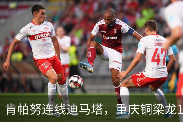 肯帕努连线迪马塔，重庆铜梁龙1比1战平浙江队