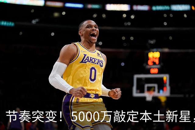 节奏突变！5000万敲定本土新星，曼城天价交易送助攻，国米暂缓琼斯引援?