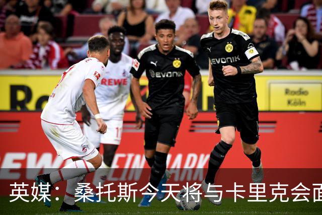 英媒：桑托斯今天将与卡里克会面+签约五年，他已经顺利通过体检