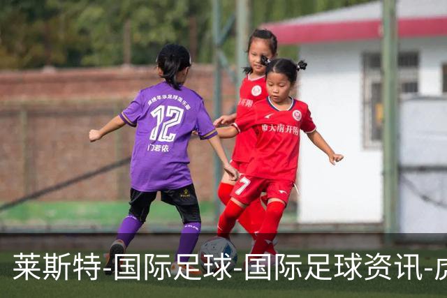 莱斯特-国际足球-国际足球资讯-虎扑社区