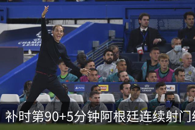 补时第90+5分钟阿根廷连续射门终得手 暂2-0领先奥地利