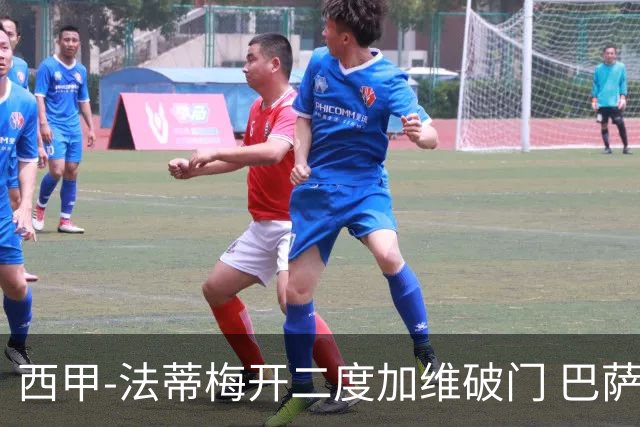 西甲-法蒂梅开二度加维破门 巴萨3-0马略卡