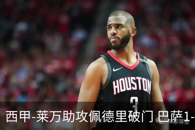 西甲-莱万助攻佩德里破门 巴萨1-0黄潜11分领跑