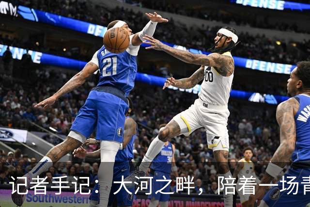 记者手记：大河之畔，陪着一场青少年足球赛事慢慢“长大”