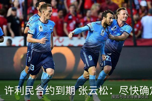 许利民合约到期 张云松：尽快确定首钢主帅人选