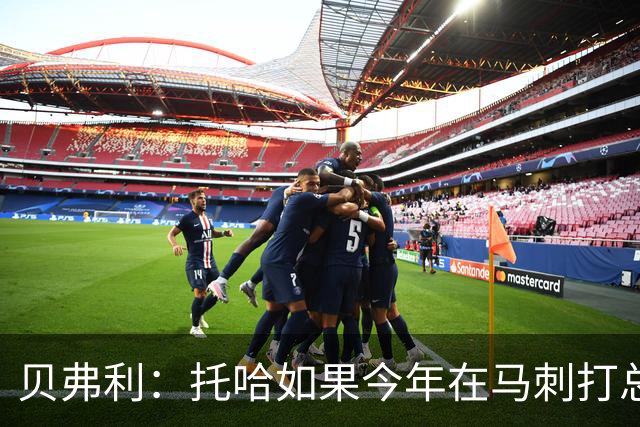 贝弗利：托哈如果今年在马刺打总决赛 我认为他们能夺冠