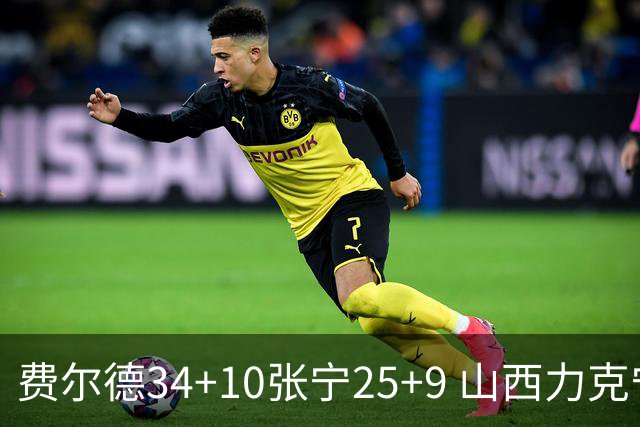 费尔德34+10张宁25+9 山西力克宁波取2连胜
