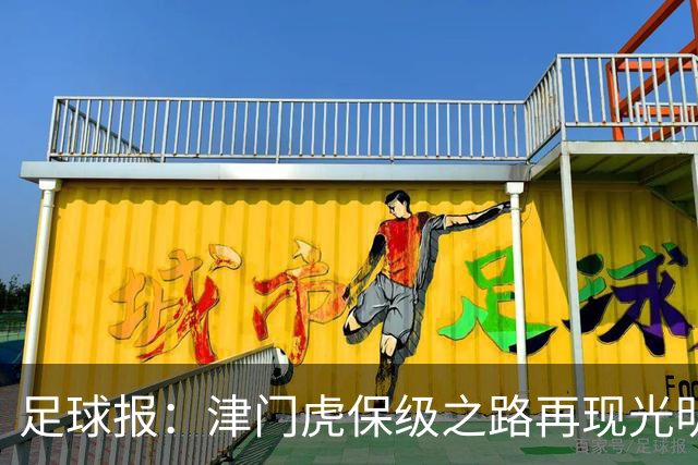 足球报：津门虎保级之路再现光明，3粒运动战进球取得突破
