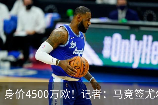 身价4500万欧！记者：马竞签尤尔曼达协议 4000万固定+500万浮动