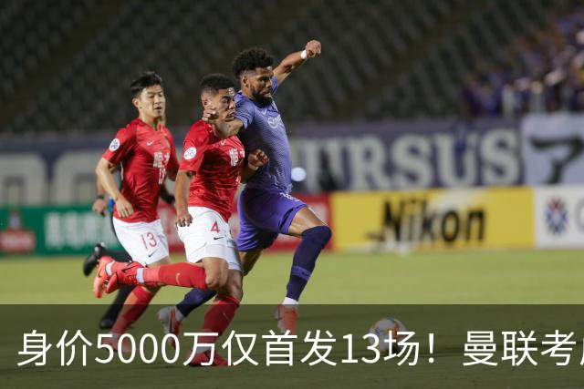 身价5000万仅首发13场！曼联考虑安德烈-桑托斯 将压低报价