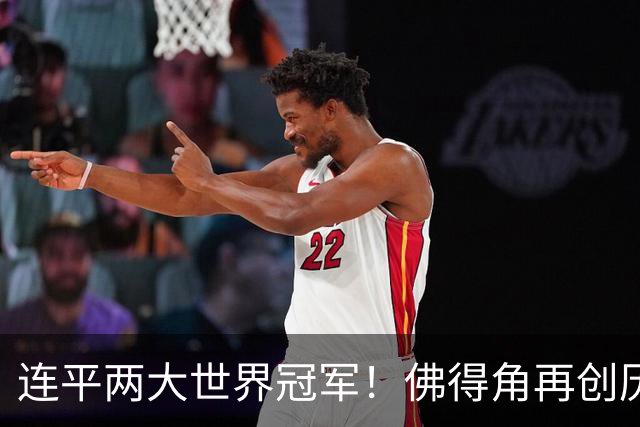 连平两大世界冠军！佛得角再创历史 黑马绝非只靠运气