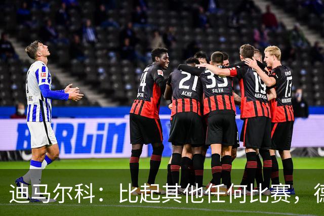 迪马尔科：比起其他任何比赛，德比永远都带着完全不同的滋味