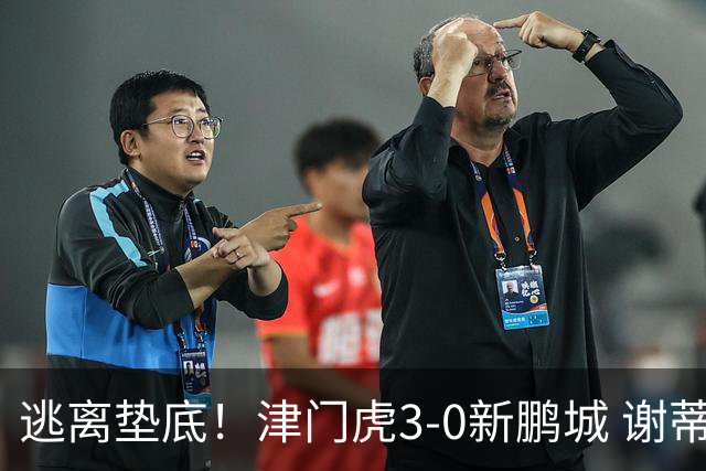 逃离垫底！津门虎3-0新鹏城 谢蒂内破门 津门虎积分平三镇升第15
