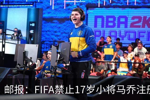 邮报：FIFA禁止17岁小将马乔注册，维拉下个月将与FIFA对薄公堂