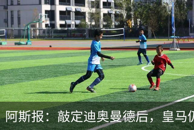 阿斯报：敲定迪奥曼德后，皇马仍会在转会市场上“大进大出”