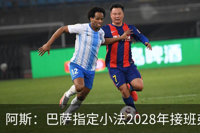 阿斯：巴萨指定小法2028年接班弗里克，恩里克已不在考虑范围内