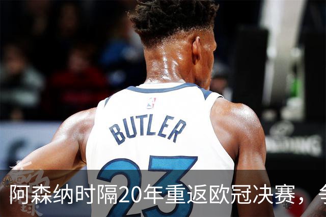 阿森纳时隔20年重返欧冠决赛，争议点球助枪手挺进布达佩斯