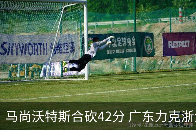 马尚沃特斯合砍42分 广东力克浙江开季两连胜