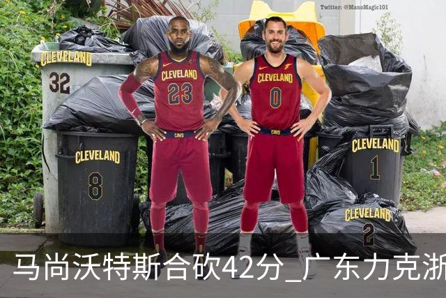 马尚沃特斯合砍42分 广东力克浙江开季两连胜