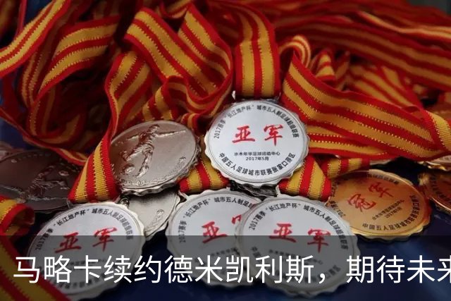 马略卡续约德米凯利斯，期待未来的逆袭之路！