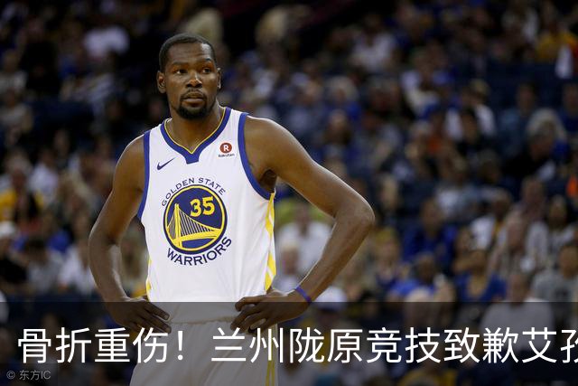骨折重伤！兰州陇原竞技致歉艾孜海尔：致以最诚挚的歉意与慰问