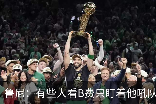 鲁尼：有些人看B费只盯着他吼队友，这其实是他鞭策队友的方式
