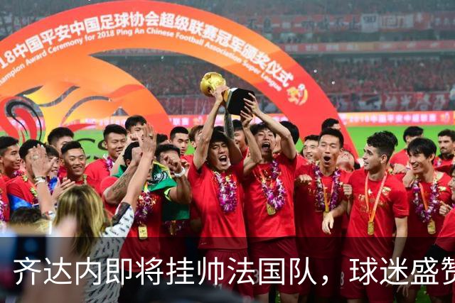 齐达内即将挂帅法国队，球迷盛赞其堪比迈克尔-杰克逊