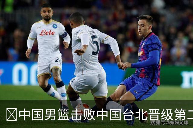🏀中国男篮击败中国台北晋级第二阶段 赵继伟17+6 杨瀚森10+5