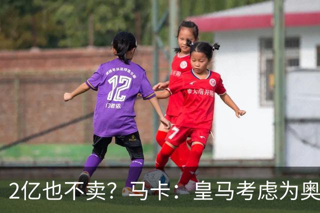 2亿也不卖？马卡：皇马考虑为奥利塞送上超级报价，上限2.2亿欧！