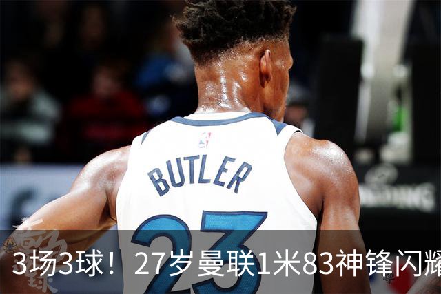 3场3球！27岁曼联1米83神锋闪耀世界杯：当维尼修斯绝配冲冠