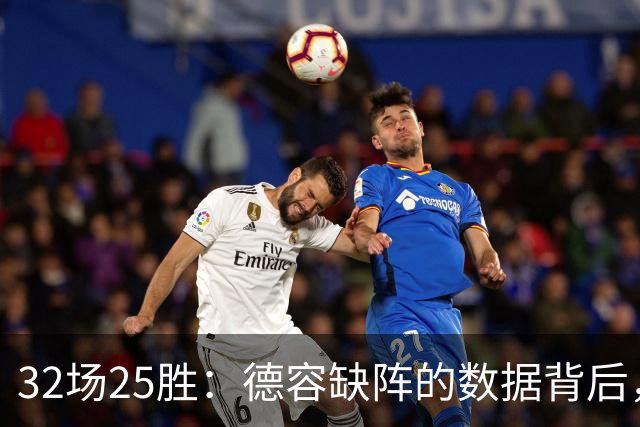 32场25胜：德容缺阵的数据背后，巴萨缺了什么