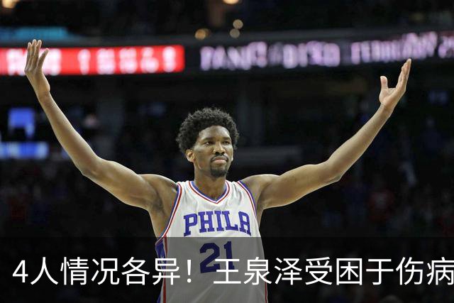 4人情况各异！王泉泽受困于伤病 郭昊文再战夏联 小曾金金征战CBA