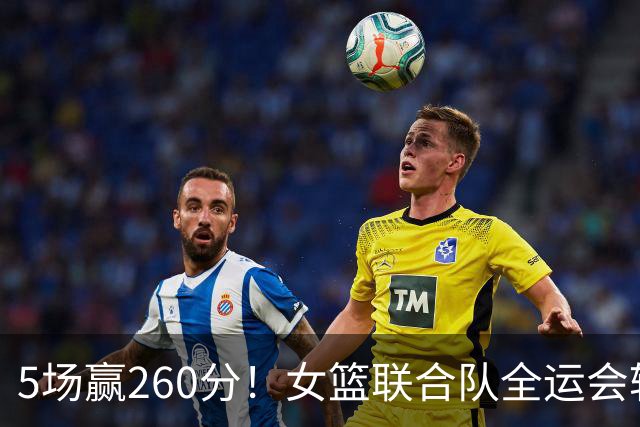 5场赢260分！女篮联合队全运会辗压式夺冠，国手为何能＂抱团＂参赛？