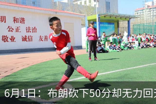 6月1日：布朗砍下50分却无力回天，广厦0-2落后让数据成空