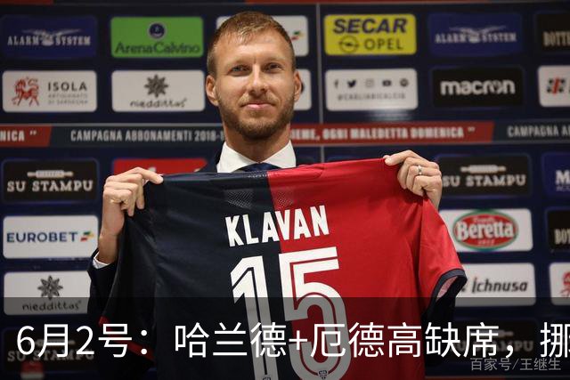 6月2号：哈兰德+厄德高缺席，挪威靠什么迎战2026世界杯？