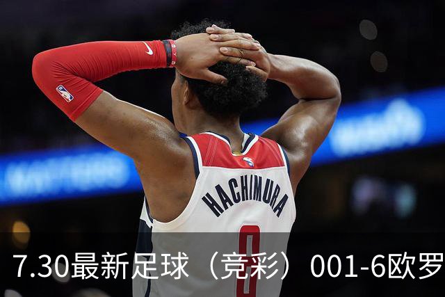 7.30最新足球（竞彩）001-6欧罗巴+巴西甲分析+比分！