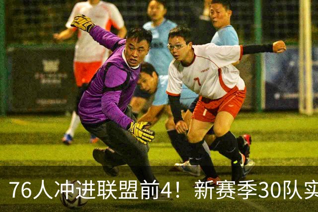 76人冲进联盟前4！新赛季30队实力榜出炉：湖人9火箭10勇士跌至20