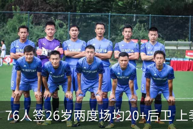 76人签26岁两度场均20+后卫 上季三项命中率超高效