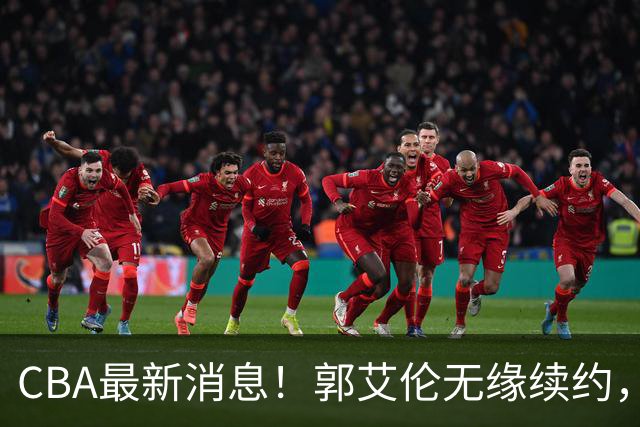 CBA最新消息！郭艾伦无缘续约，林庭谦或离开CBA，阿不都沙拉木成为教练