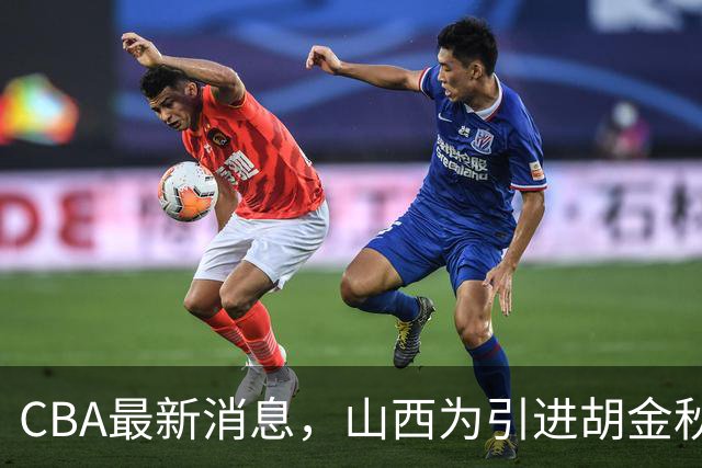 CBA最新消息，山西为引进胡金秋已做到极致，赵柏清官宣领证结婚
