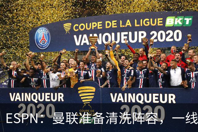 ESPN：曼联准备清洗阵容，一线队11人未来存疑