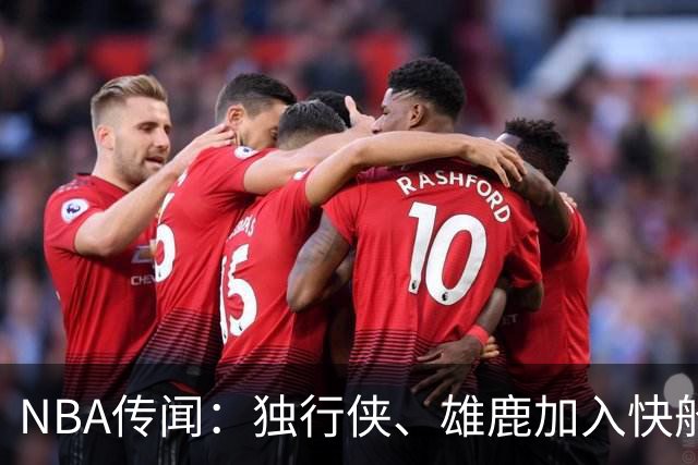 NBA传闻：独行侠、雄鹿加入快船队本尼迪克特·马图林争夺战