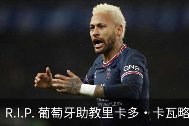 R.I.P. 葡萄牙助教里卡多·卡瓦略父亲离世 卡瓦略回国处理丧事