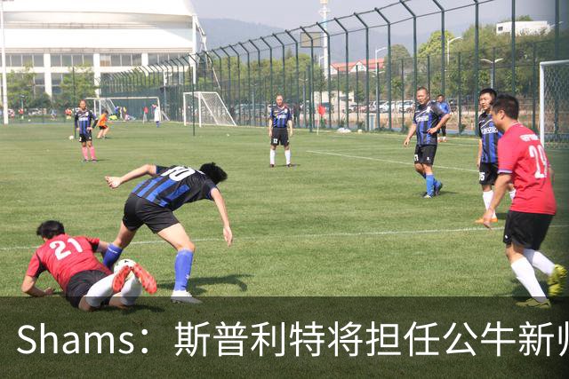 Shams：斯普利特将担任公牛新帅 上赛季率开拓者获西部第七