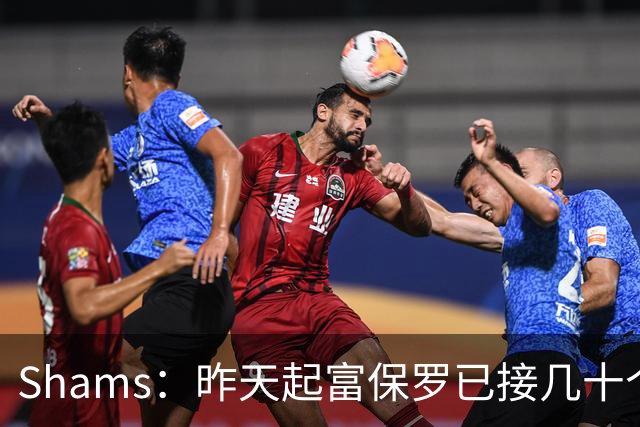 Shams：昨天起富保罗已接几十个招募电话 但詹姆斯不急于做决定