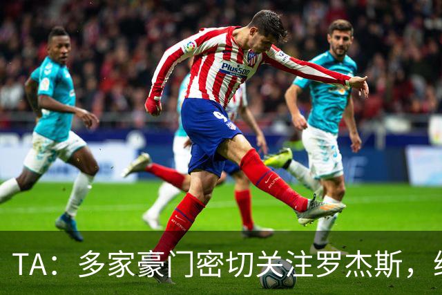 TA：多家豪门密切关注罗杰斯，维拉可能参考格拉利什1亿英镑价格