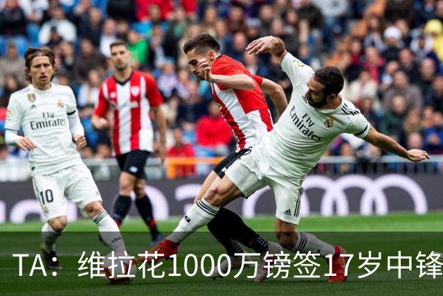 TA：维拉花1000万镑签17岁中锋马乔，目标就是让他进入一线队